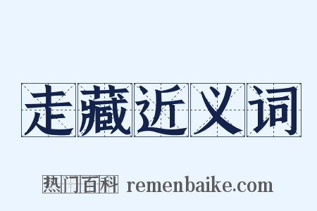 走藏近义词是什么意思的图片